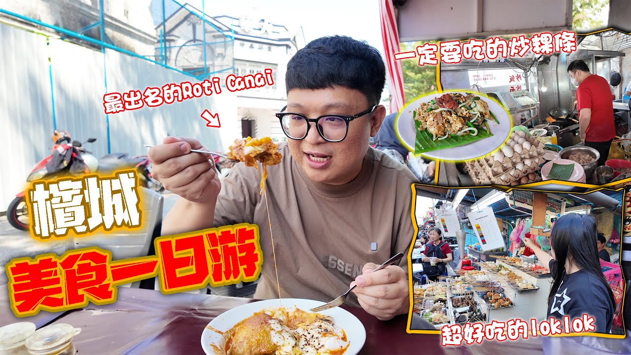 檳城美食一日游！！檳城最好吃的炒粿條？最驚艷的居然是鍾靈蛋？！Yiyi私心推薦的LokLok！