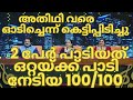 2 പേർ പാടിയത് ഒറ്റയ്ക്ക് പാടി നേടി 100 ൽ 1