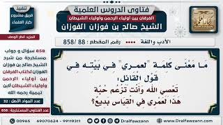 [88 -858] ما معنى كلمة "لعمري" في قول الشاعر: تعصي الله وأنت تزعم حبه *** هذا لعمري في القياس بديع؟ image