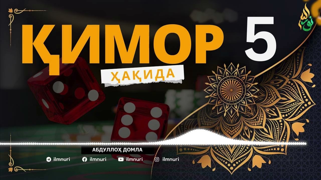 ҚИМОР ҲАҚИДА (5/5) АБДУЛЛОҲ ДОМЛА / ABDULLOH DOMLA