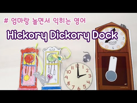 [엄마표영어] 마더구스 | Hickory Dickory Dock | 영어놀이
