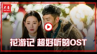 Download lagu 【大喜 | 玩乐】《花游记》OST好好听!《Let Me Out》、《When I Saw You》、《I Will Be By Your side》 mp3 Download lagu 【大喜 | 玩乐】《花游记》OST好好听!《Let Me Out》、《When I Saw You》、《I Will Be By Your side》 mp3