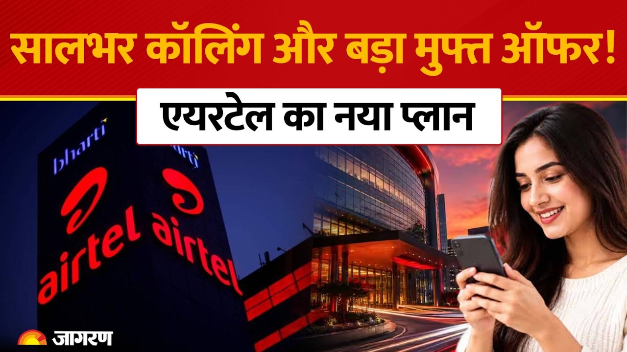 Airtel New Plan: ₹2,249 में सालभर Calling, Data और ₹4,000 का Adobe Express बिल्कुल Free!