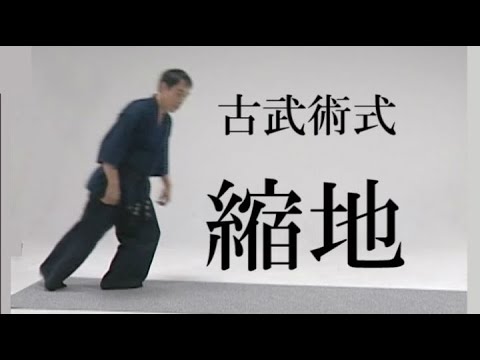 古武術式「縮地」