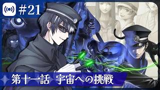 【葛葉ライドウ #21】なぐりあい宇宙！？【ネタバレ有/RAIDOU Remastered: 超力兵団奇譚/Vtuber】
