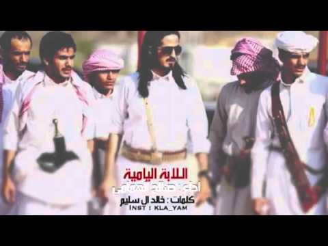 شيلة اللابه اليامية صالح الهمامي