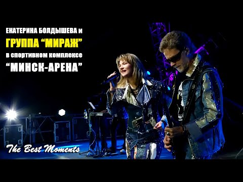 Екатерина Болдышева и группа "Мираж" - Попурри (Минск)
