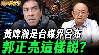 [討論] 郭正亮：黃暐瀚比較親民進黨，挺賴清德