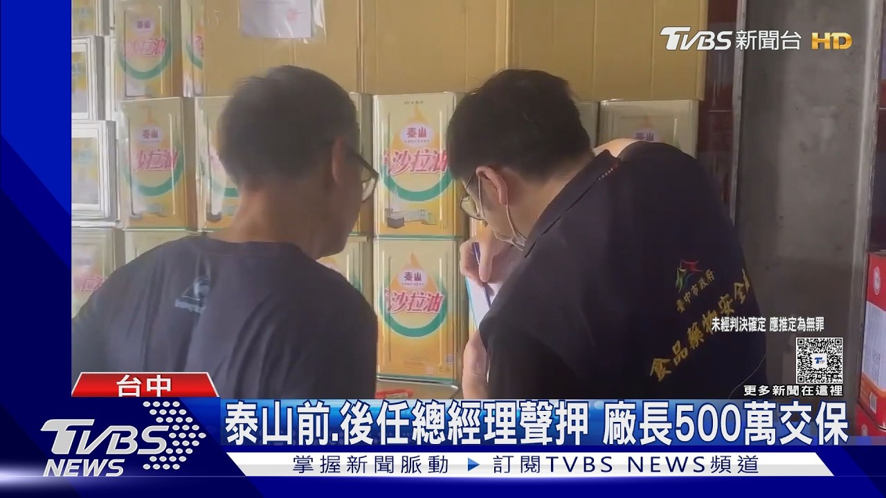 泰山毒油案延燒！前後任總經理涉「明知致癌油照用」遭聲押