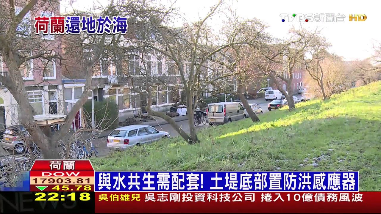 荷蘭人還地於水　阿姆斯特丹「與水共生」