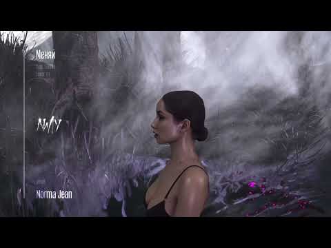 Лилу, LOVV66 - Меняй / Speed Up |