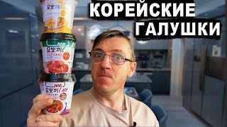 Попробуем все вкусы Токпокки которые удалось найти. Клёцки, или Южно/Корейски галушки, из рисовой муки.
Это сильно вкусно, но сильно дорого. 
250рэ за маленькую ьаночку.
ТОКПОККИ! Корея. Попробуем ВСЕ Вкусы!
Пробую КОРЕЙСКИЕ ГАЛУШКИ