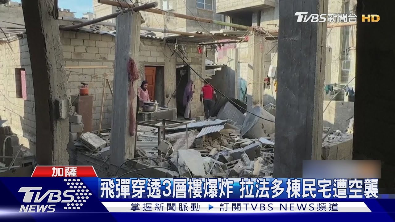 連美國也不支持!以色列強轟拉法市釀11死