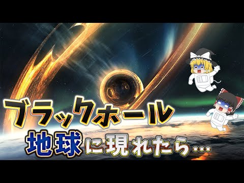 地球がブラックホールになったらこうなるだろう