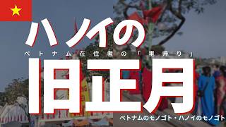 テト時期のハノイ街歩き｜旅行ガイドに載らない本当の姿