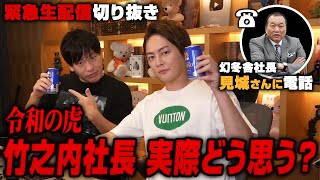 【箕輪厚介x青汁王子】令和の虎 竹之内社長のこと実際どう思ってる?幻冬舎社長 見城さんに電話であれこれ聞いてみた。【緊急生配信切り抜き】
