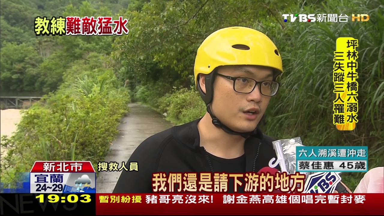 溪水暴漲沖走4大2小　母女檔溯溪齊失蹤