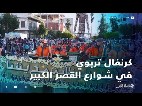 "كرنفال تربوي" يزاوج بين التراث والمعاصرة في شوارع القصر الكبير