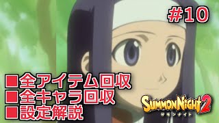 【サモンナイト２】リィンバウム生活 Part10【東北きりたん実況】