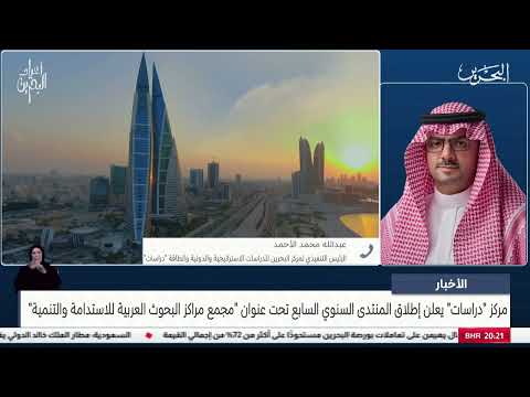 البحرين مركز الأخبار مداخلة هاتفية مع عبدالله محمد الأحمد الرئيس التنفيذي لمركز البحرين للدراسات