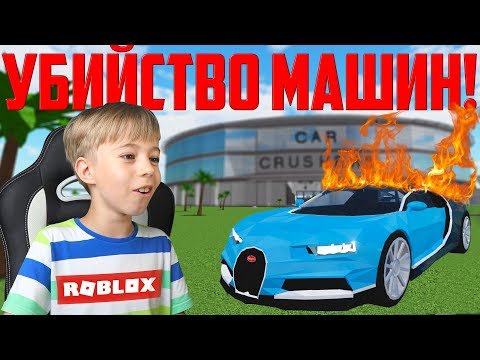 Опять ЛОМАЕМ МАШИНЫ в Roblox Car Crushers 2! Новые испытания! 😎