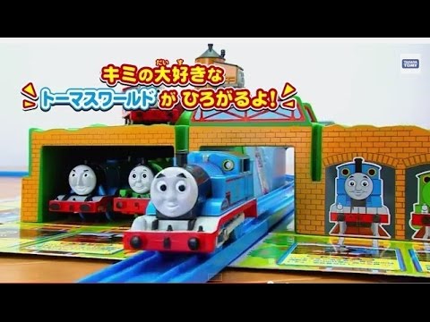 きかんしゃトーマスおでかけ立体マップ