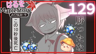 【はるをのメイプル】一足お先にミラクルタイム？！＆暗黒part11【火毒281】