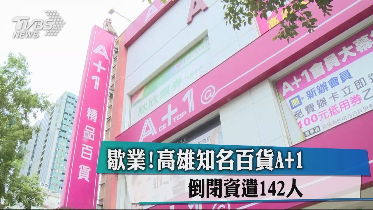 歇業！高雄知名百貨A+1　倒閉資遣142人