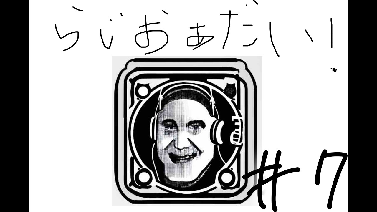 【らじおあだい！】#7 “何食べて生きていく？”