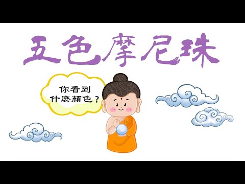 摩尼寶珠顏色