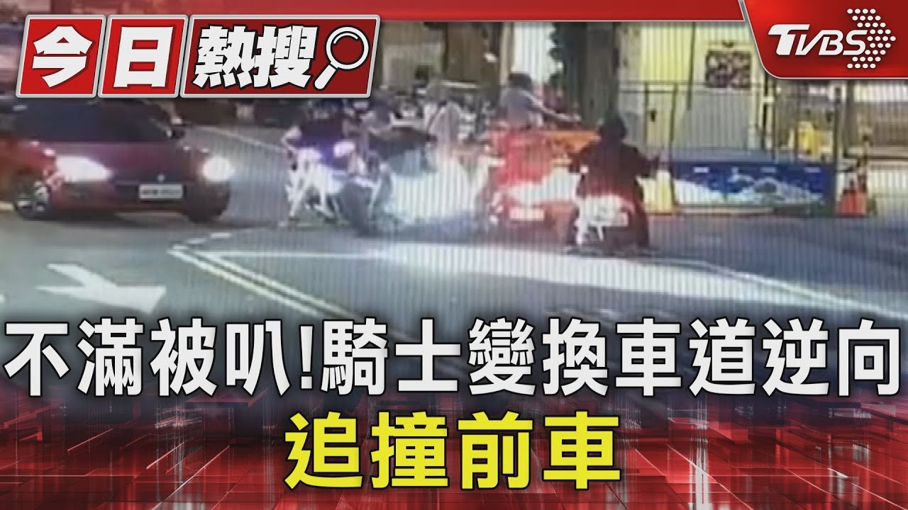 不滿被叭! 騎士變換車道逆向追撞前車