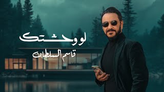 كلمات اغنية لو وحشتك قاسم السلطان