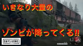 実況【デイズゴーン】いきなり大量のゾンビが降ってくる‼︎#8