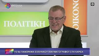 ΤΟ 9ο ΠΑΝΟΡΑΜΑ ΕΛΛΗΝΙΚΟΥ ΚΙΝΗΜΑΤΟΓΡΑΦΟΥ ΣΤΗ ΛΑΡΙΣΑ_ΘΑΝΟΣ ΜΟΥΚΟΥΛΗΣ_19 03 2026