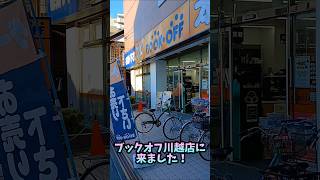 ブックオフ本川越店に来ました！