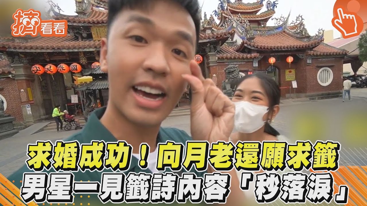 影音／求婚成功！向月老還願求籤　男星一見籤詩內容「秒落淚」