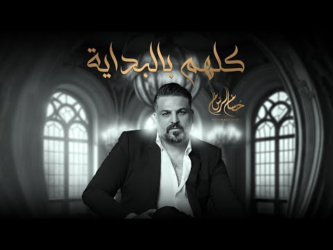 كلمات اغنية كلهم بالبداية