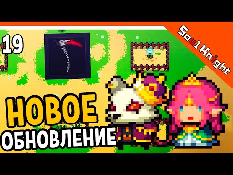 🔥 НОВОЕ ОБНОВЛЕНИЕ 2.9.0 НОВЫЕ СКИНЫ! ПИТОМЦЫ! ⚔️ Soul Knight (Соул Кнайт) Прохождение на русском