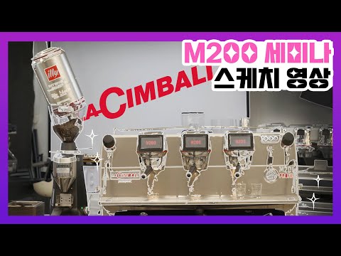 이알코퍼레이션 라심발리 M200 세미나 스케치영상 #lacimbali #스케치영상 #세미나영상