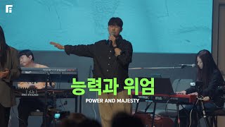 능력과 위엄 / POWER AND MAJESTY - 피아워십