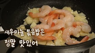 새우마늘 볶음밥 :: 간단요리 :: #67