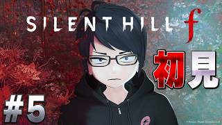 #5 【SILENT HILL f】田舎者による田舎が舞台の怖いゲーム初見プレイ