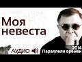 Геннадий Жуков - Моя невеста (аудио) 