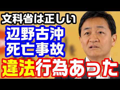 【辺野古死亡事故】国民・玉木代表「違法行為あった、文科省の判断は正しい」左派野党の文科省批判に反論【KSLチャンネル】