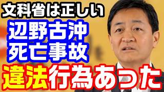 【辺野古死亡事故】国民・玉木代表「違法行為あった、文科省の判断は正しい」左派野党の文科省批判に反論【KSLチャンネル】