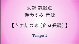 彩城先生の課題曲レッスン〜伴奏のみ『うす紫の恋(変ロ長調)』〜のサムネイル