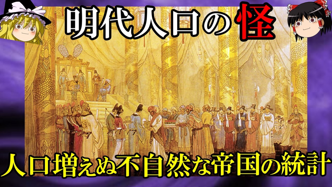 【ゆっくり解説】　なぜか増えない大明帝国の人口　人口の中国史④　【明】