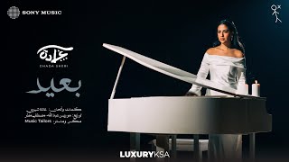 كلمات اغنية بعيد غادة شيري