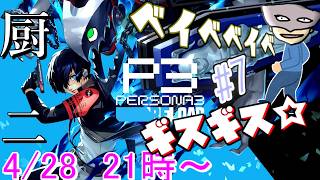 【P3R】陰キャ寮生のギスギス厨二ベイベベイベ＃7※ネタバレ注意【ペルソナ３リロード/PERSONA3 RELOAD】