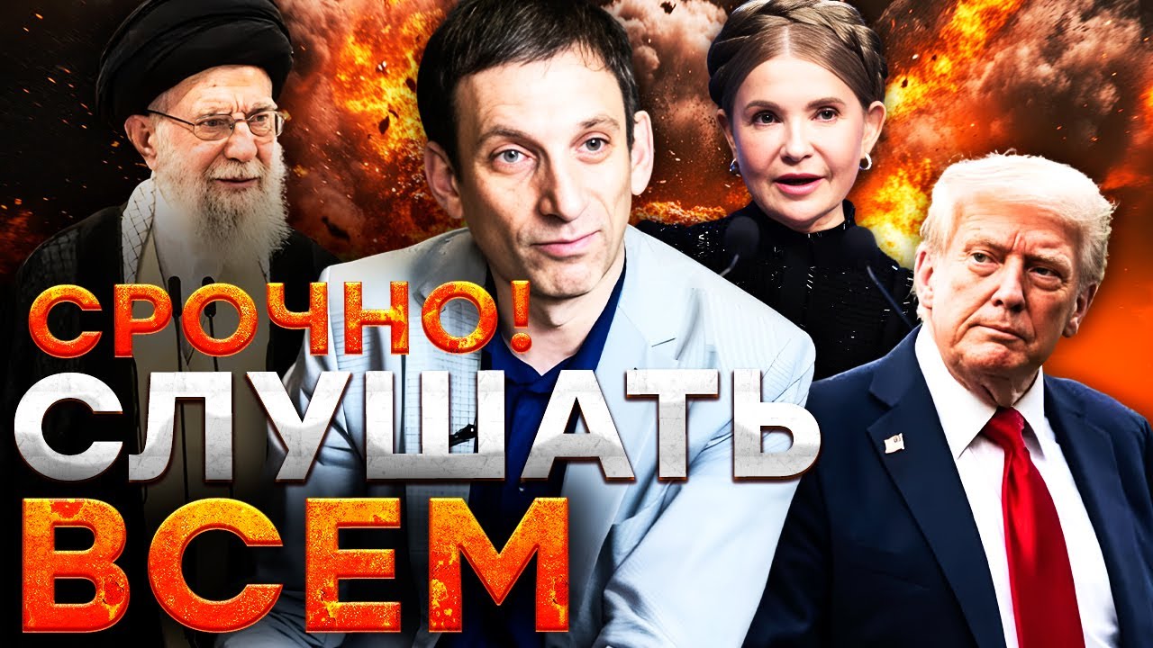 Что ЖДЕТ ИРАН? ПОРТНИКОВ жестко про ситуацию с ТИМОШЕНКО! Военное ВТОРЖЕНИЕ ?